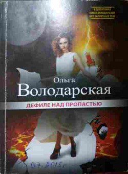 Книга Володарская О. Дефиле над пропастью, 11-13418, Баград.рф